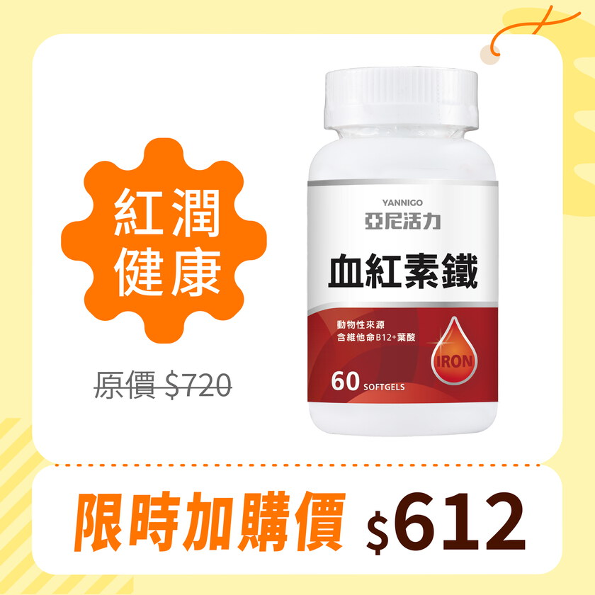 加購-血紅素鐵