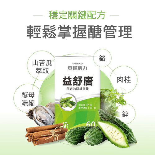 亞尼活力益舒唐苦瓜複方膠囊食品