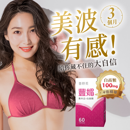 豐媚膠囊食品│青木瓜+白高顆