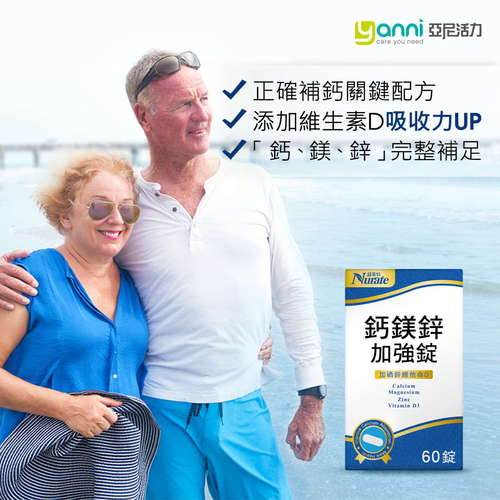 紐萊特鈣鎂鋅加強錠