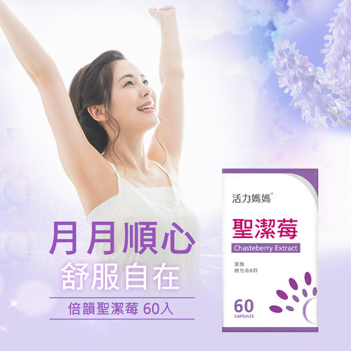 活力媽媽倍韻聖潔莓複方膠囊食品