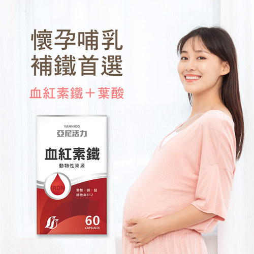 亞尼活力血紅素鐵+B12膠囊食品(含葉酸)