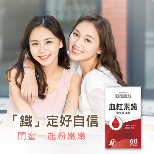 亞尼活力血紅素鐵+B12膠囊食品(含葉酸)