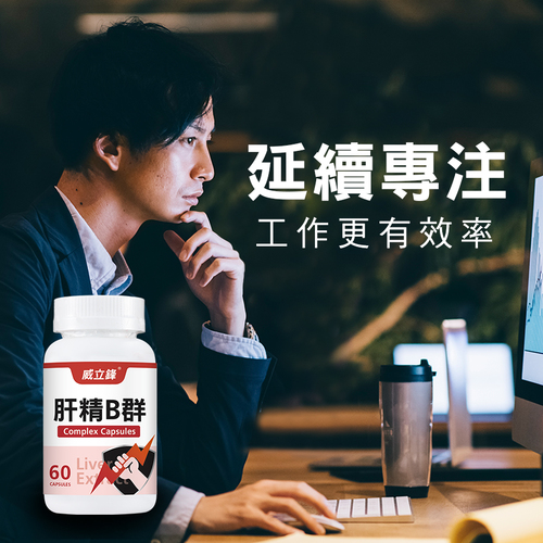 肝精+B群草本複方膠囊食品