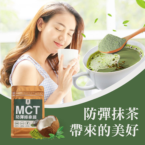 【亞尼活力纖】MCT防彈綠拿鐵