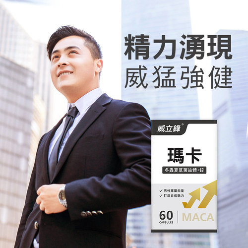Maca瑪卡複方膠囊食品(冬蟲夏草+鋅)