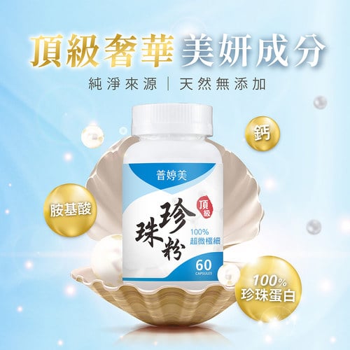 普婷美頂級珍珠粉膠囊食品