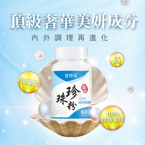 普婷美頂級珍珠粉膠囊食品