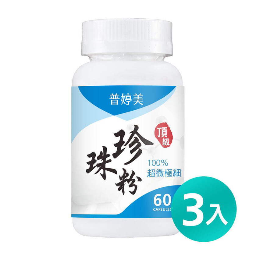 普婷美頂級珍珠粉膠囊食品