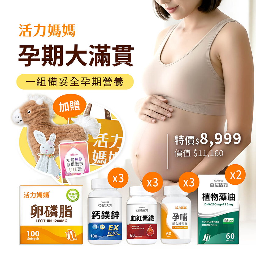 【母親節】孕期滿貫大套組