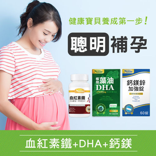 孕期營養【聰明組】-血紅素鐵+藻油DHA+鈣鎂
