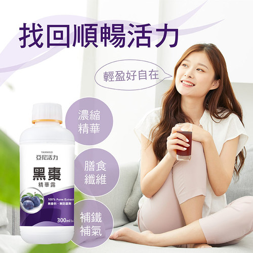 亞尼活力黑棗精華露(能量液)懷孕推薦營養