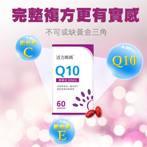 活力媽媽倍韻Q10複方軟膠囊食品