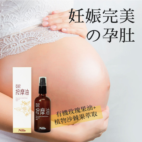 活力媽媽妊娠按摩油