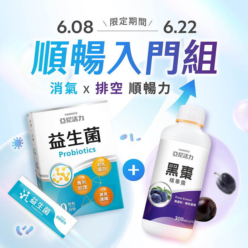 【順暢入門組】亞尼活力益生菌粉+黑棗精華露