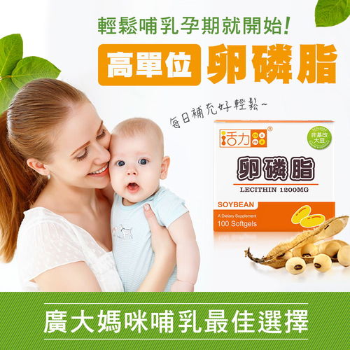 活力mama卵磷脂-懷孕哺乳媽媽營養補充