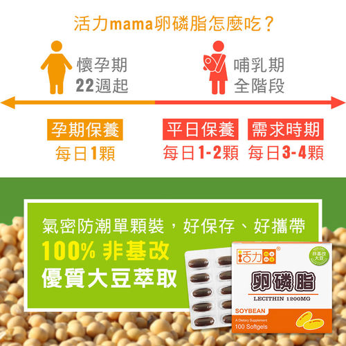活力mama卵磷脂-懷孕哺乳媽媽營養補充