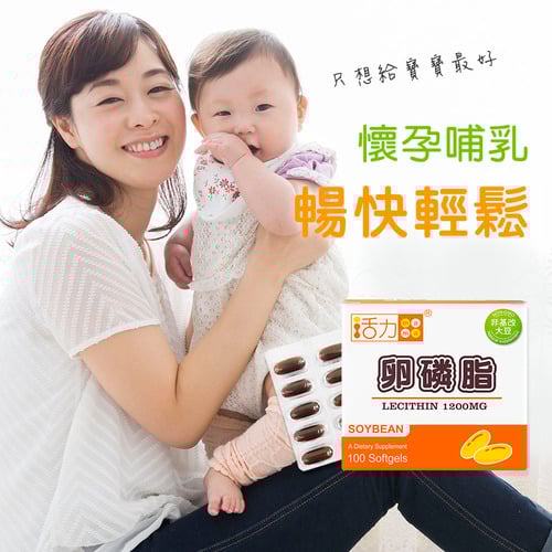 活力媽媽卵磷脂-懷孕哺乳營養推薦