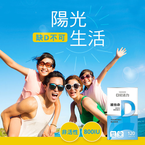 亞尼活力維他命D錠食品 - Vitamin D 800IU