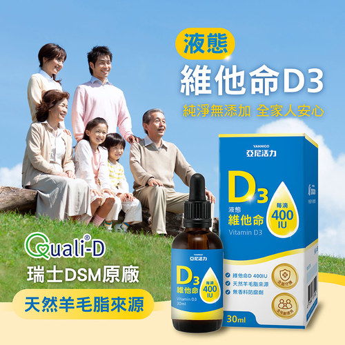 加購-液態維他命D3