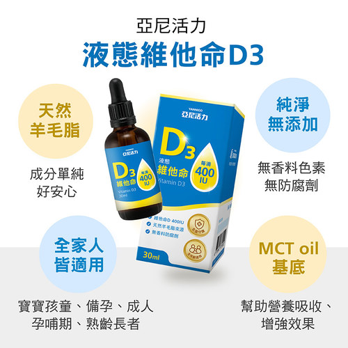 加購-液態維他命D3