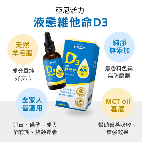 液態維他命D3滴劑 《每日一滴400IU》