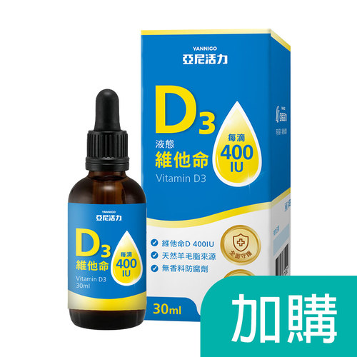 加購-液態維他命D3