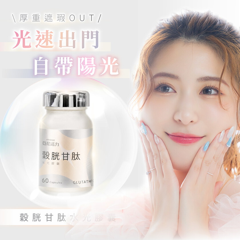 【夏季必備】亞尼活力-穀胱甘肽水光膠囊