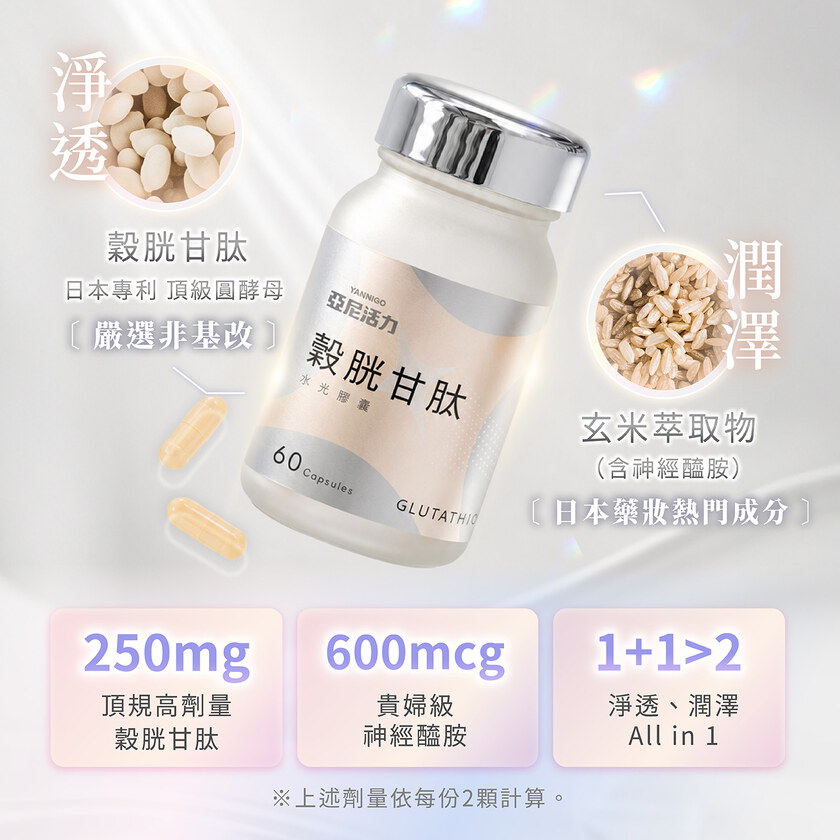 【夏季必備】亞尼活力-穀胱甘肽水光膠囊