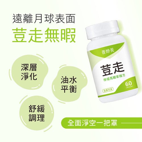 普婷美荳走膠囊食品 | 青春戰荳法寶
