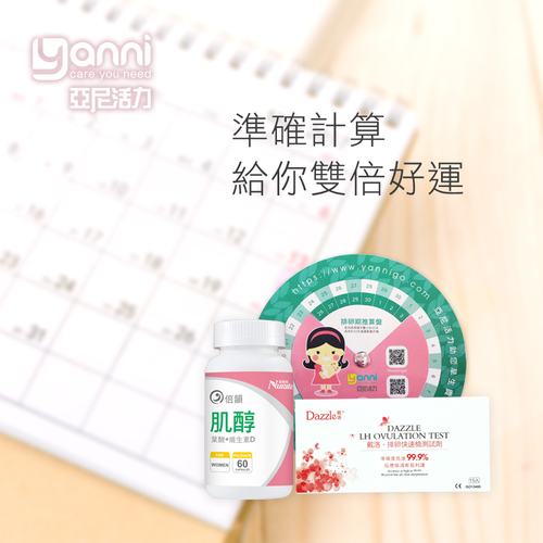 【Double好運組】倍韻肌醇+排卵試紙-贈排卵盤