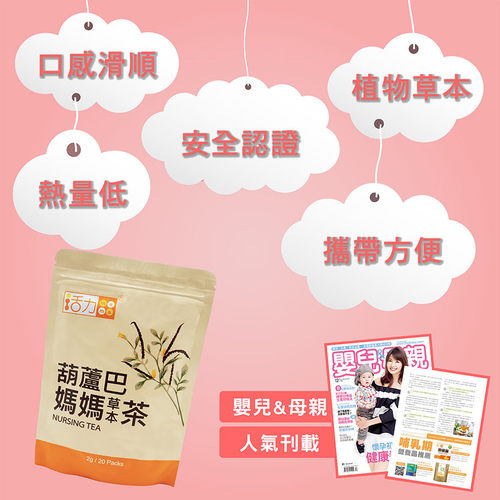 活力媽媽葫蘆巴茶-產後即沖即飲