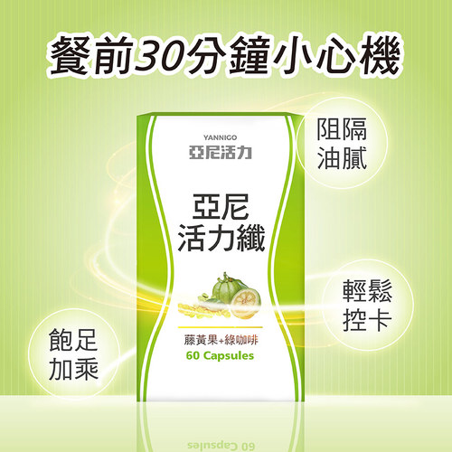 亞尼活力纖膠囊食品