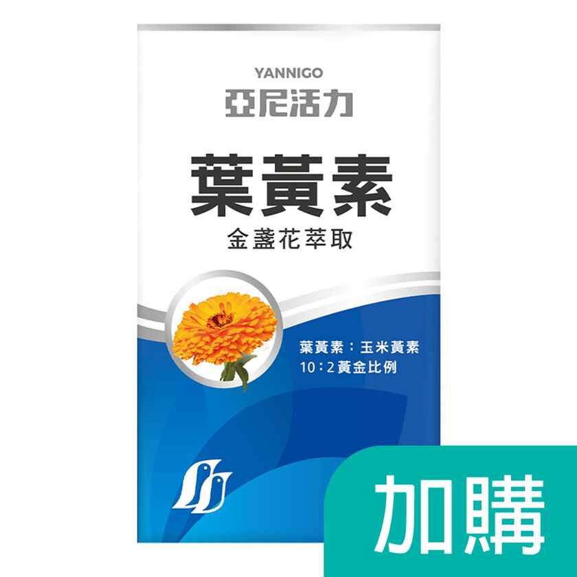 加購-葉黃素