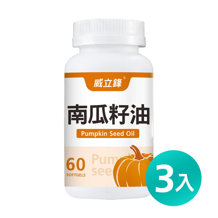 威立鋒南瓜籽油 (專利EFLA®940)