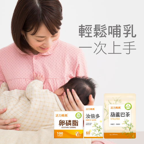 【哺乳輕鬆】活力媽媽哺乳輕鬆組合