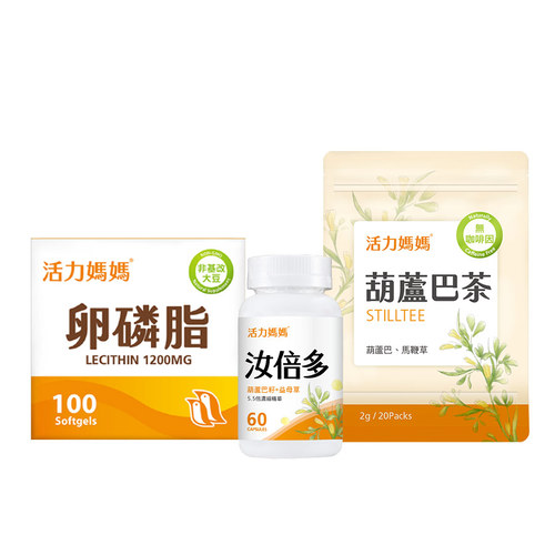 【哺乳輕鬆組】活力媽媽卵磷脂+汝倍多+葫蘆巴茶