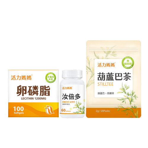 【哺乳輕鬆組】活力媽媽卵磷脂+葫蘆巴茶+汝倍多