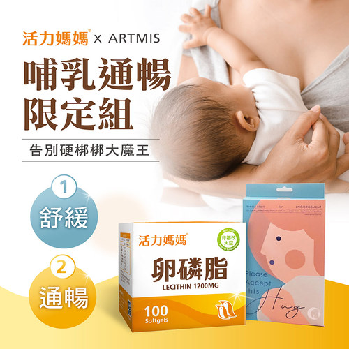 【ARTMIS X 活力媽媽】哺乳通暢限定組－卵磷脂＋高麗菜胸膜