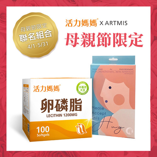 【ARTMIS X 活力媽媽】哺乳通暢限定組－卵磷脂＋高麗菜胸膜