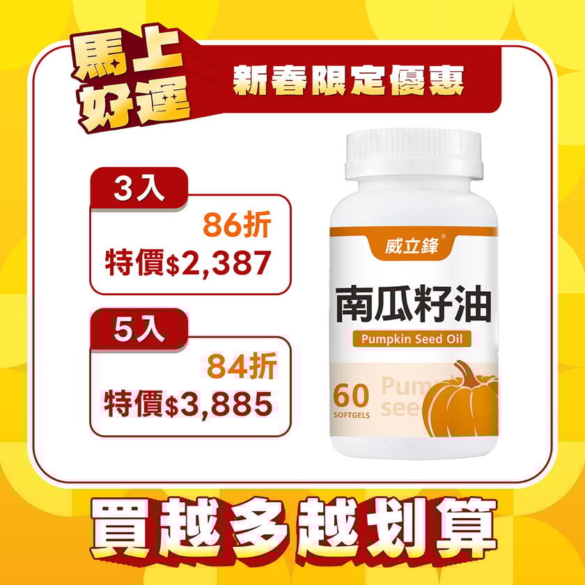 威立鋒南瓜籽油 (專利EFLA®940)