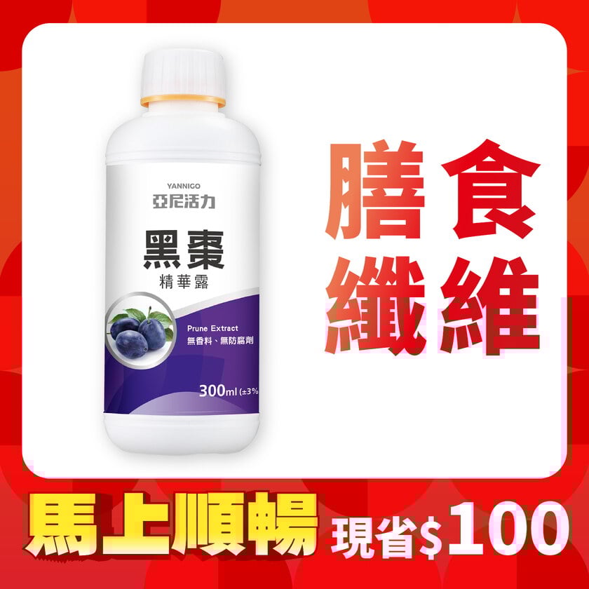 黑棗精華露(100%西梅汁)-孕婦/寶寶黑棗汁推薦｜高纖營養順暢補給