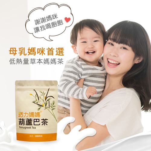 活力媽媽葫蘆巴茶-產後即沖即飲