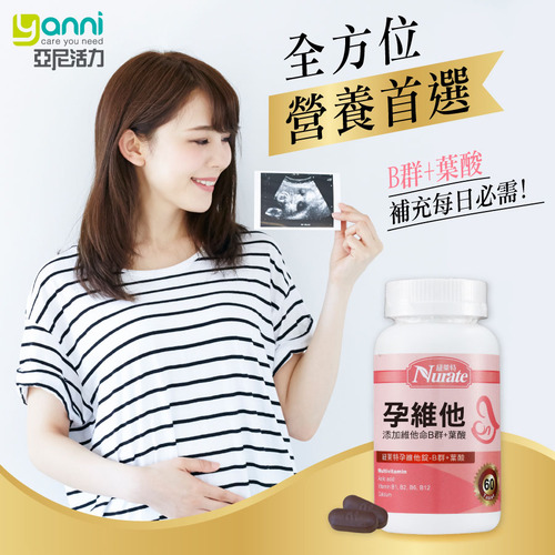 紐萊特孕維他錠-維他命B群+葉酸