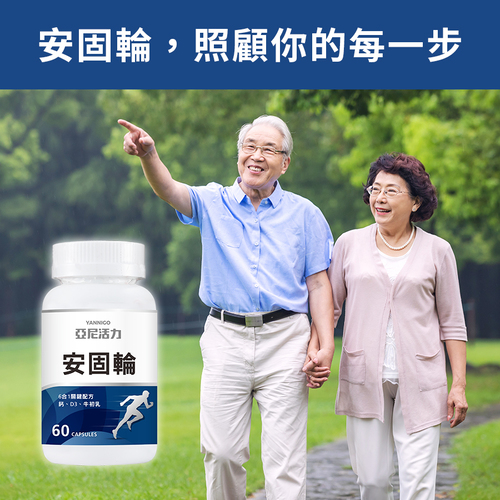 安固輪【軟骨素+MSM】| 預約未來行動力