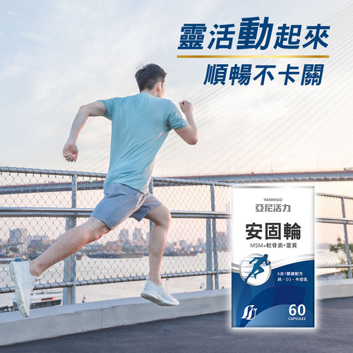 亞尼活力安固輪【雞軟骨+MSM】| 預約未來行動力