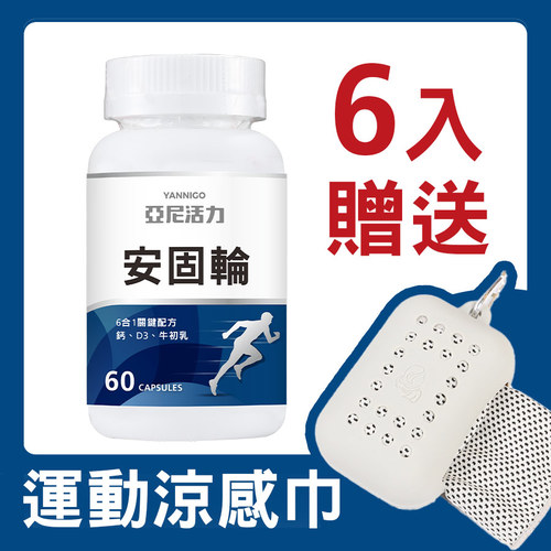 安固輪【軟骨素+MSM】| 預約未來行動力