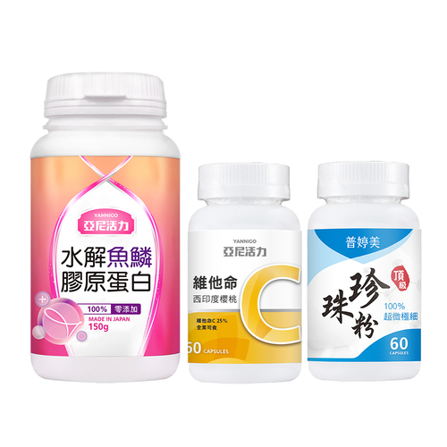 【寵愛女人組】膠原蛋白+維他命C+珍珠粉