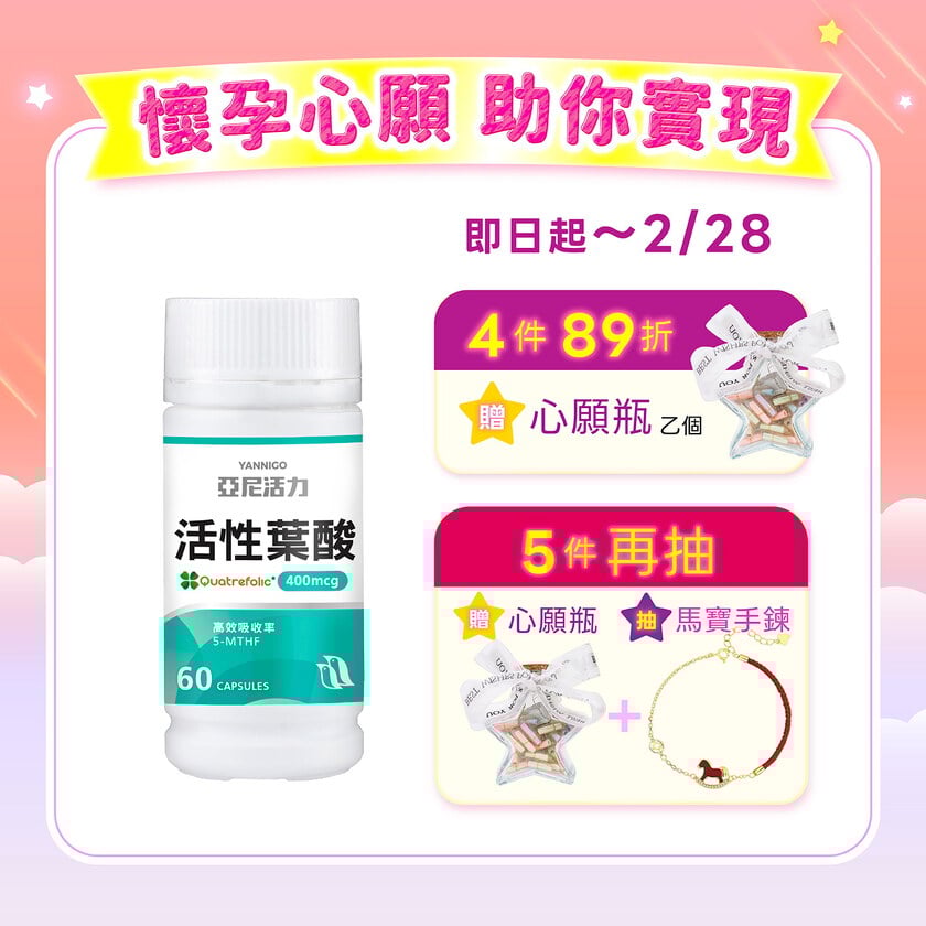活性葉酸膠囊-準備懷孕營養推薦