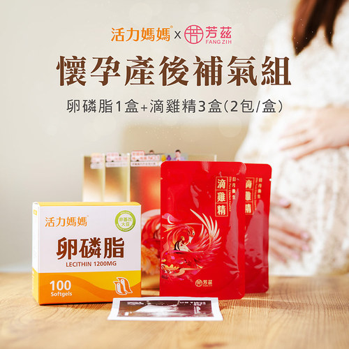 【懷孕產後補氣組】活力媽媽卵磷脂＋芳茲日月養生滴雞精